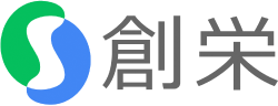 創栄